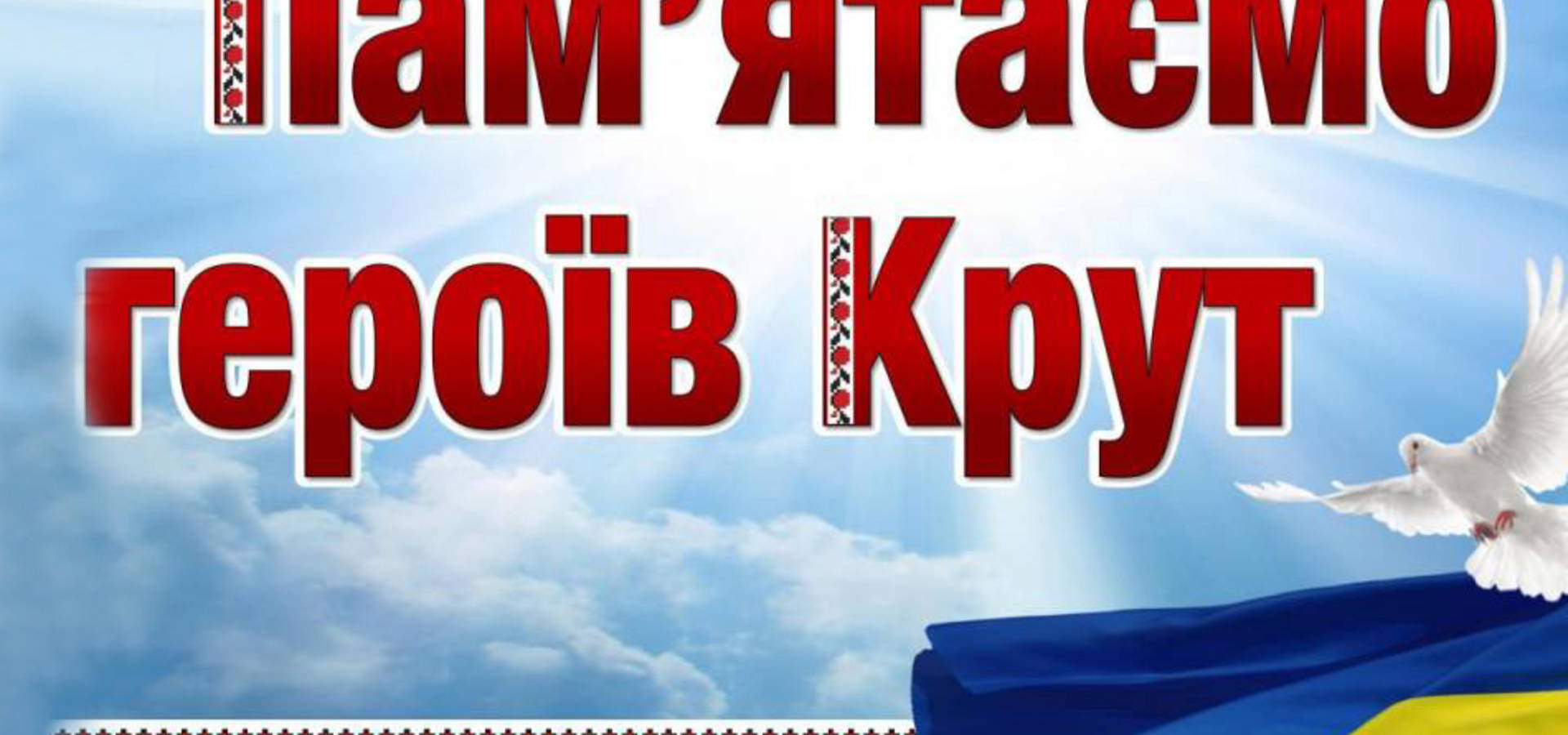 Пам’ятаємо та шануємо Героїв Крут