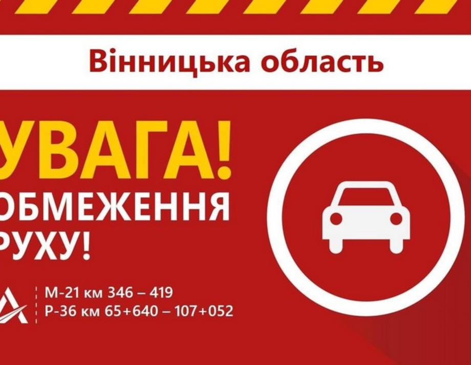 Увага! На Вінниччині введено обмеження руху автотранспорту