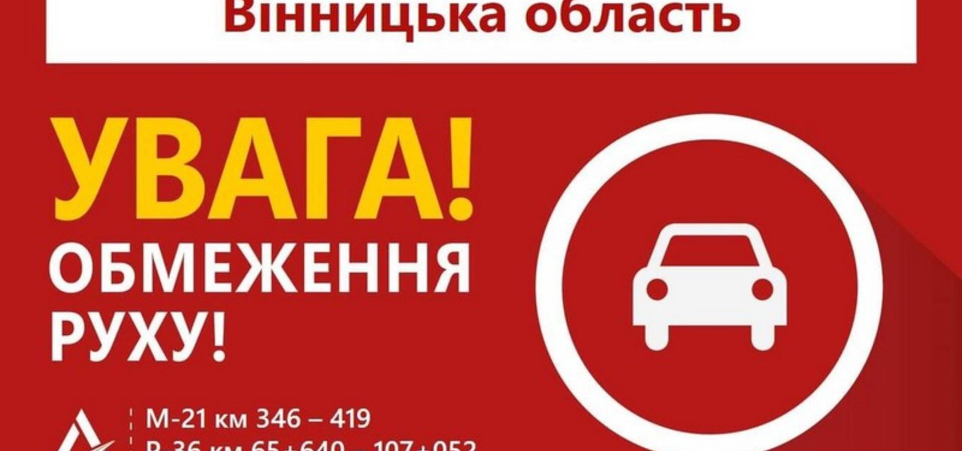 Увага! На Вінниччині введено обмеження руху автотранспорту