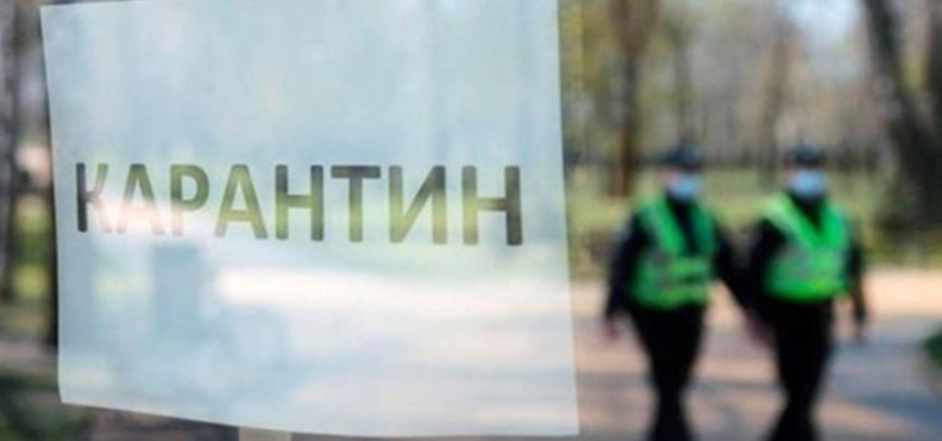 Карантин в Україні планують продовжити до 30 квітня