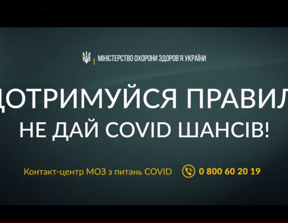 Дотримуйся правил! Не дай COVID шансів!