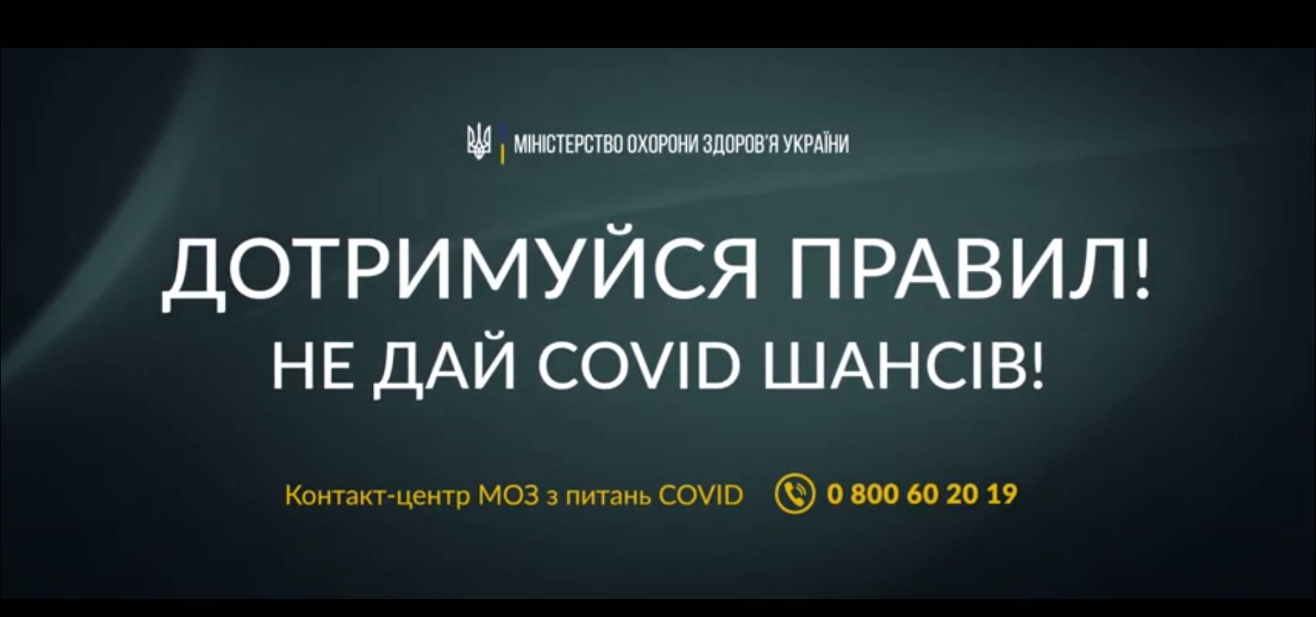 Дотримуйся правил! Не дай COVID шансів!