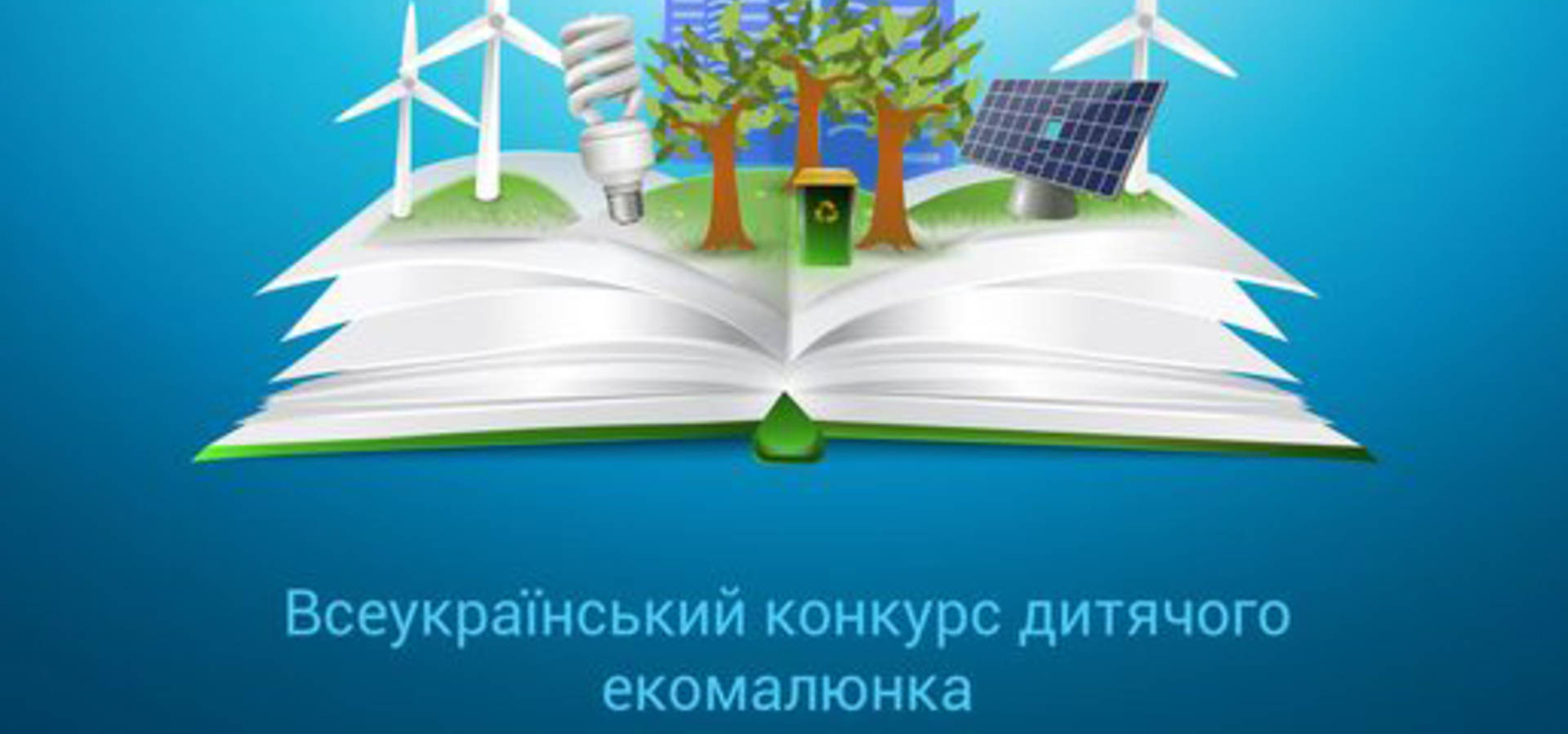 Стартував Всеукраїнський конкурс дитячого екомалюнка «Книга і діти, екологія і світ»