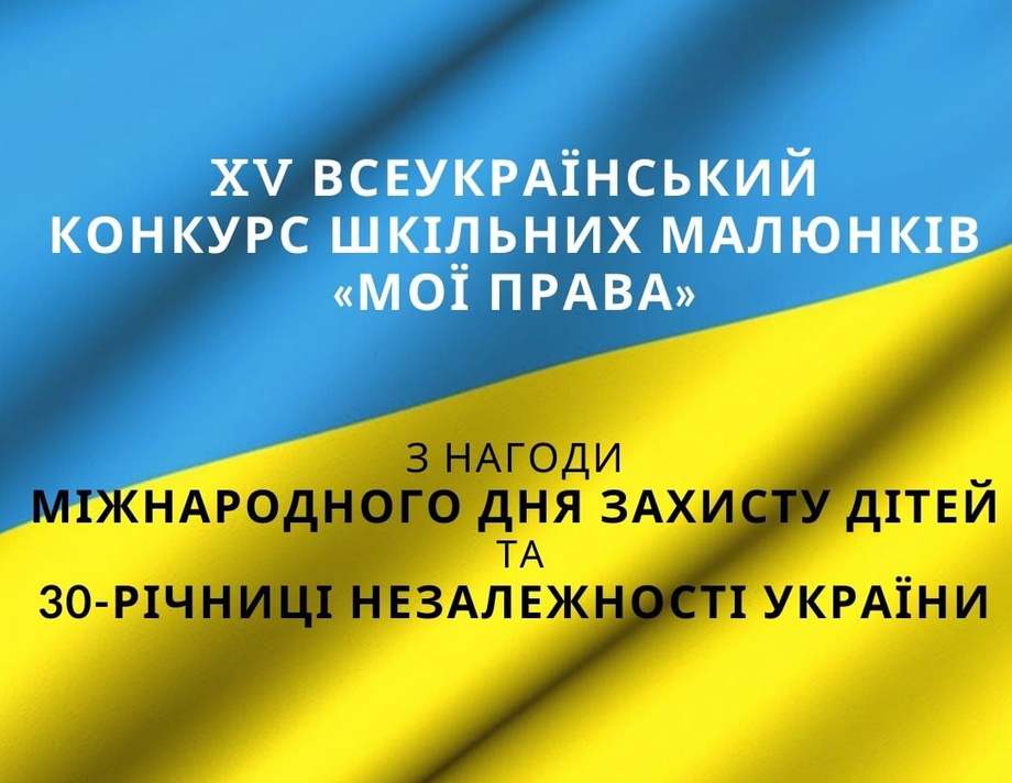 Хмільницьких школярів запрошують взяти участь у Всеукраїнському конкурсі шкільних малюнків «Мої права»