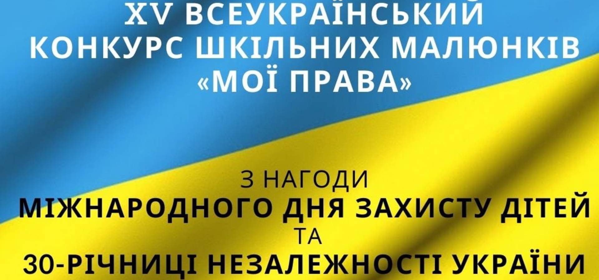 Хмільницьких школярів запрошують взяти участь у Всеукраїнському конкурсі шкільних малюнків «Мої права»
