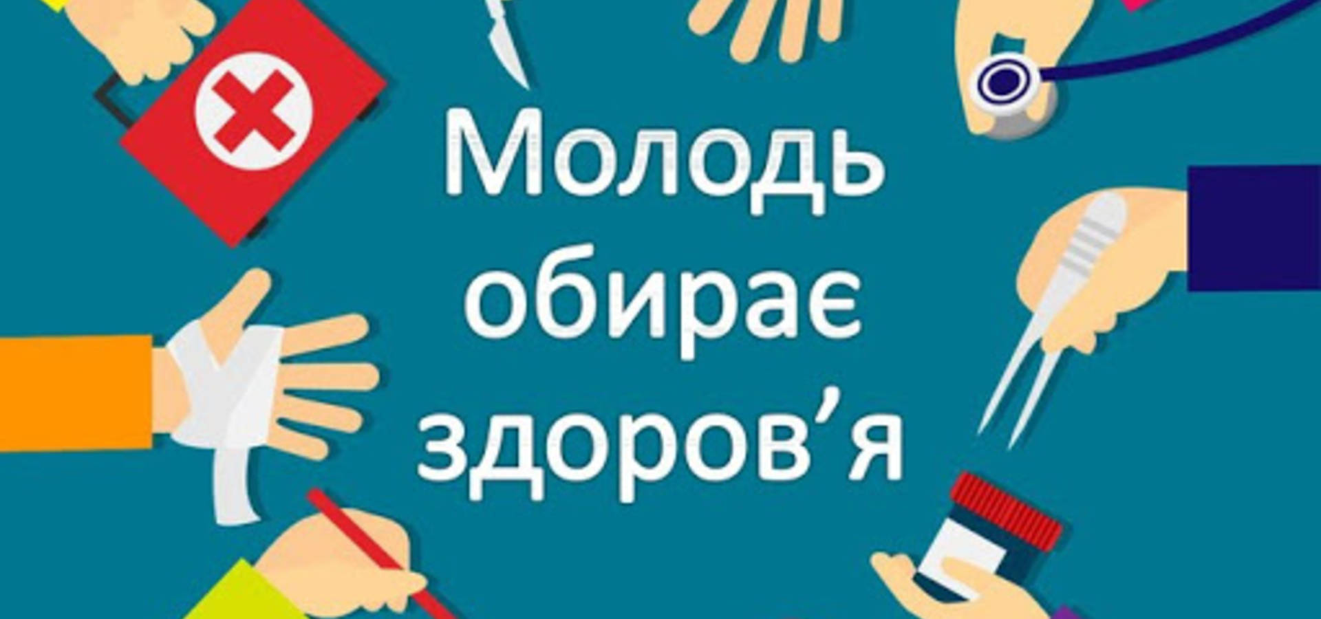 Молодь за здоровий спосіб життя