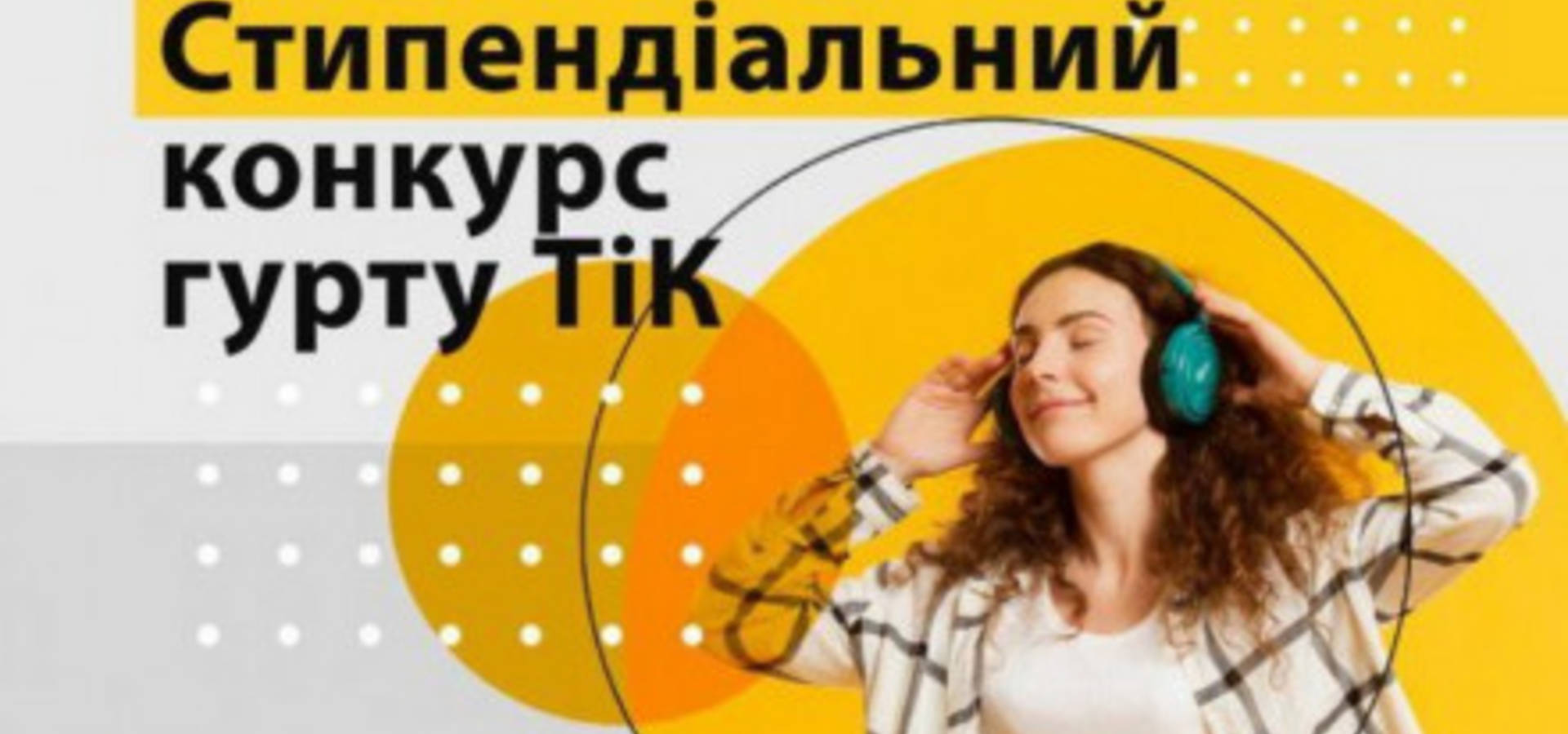 Корпоративний фонд гурту "Тік" проводить музичний стипендіальний конкурс для талановитої молоді