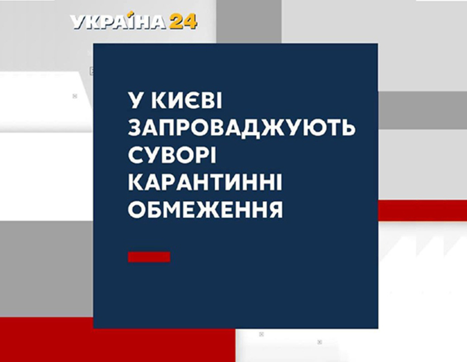 На три тижні Київ закривають на карантин 