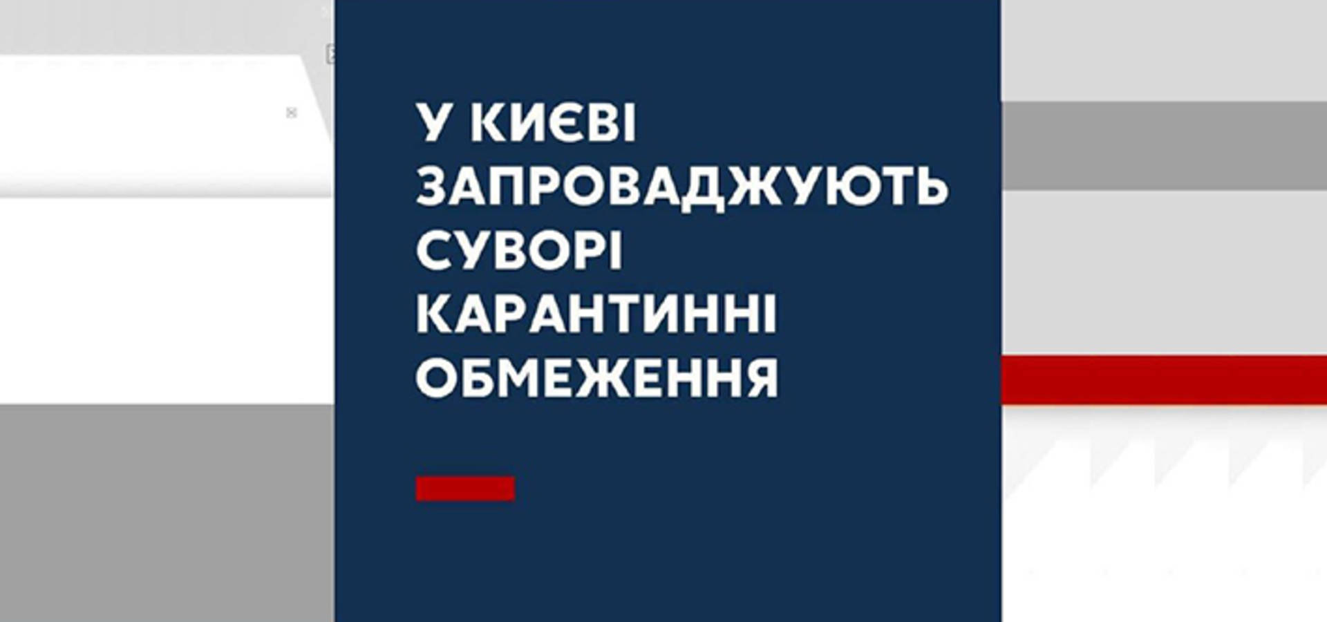На три тижні Київ закривають на карантин