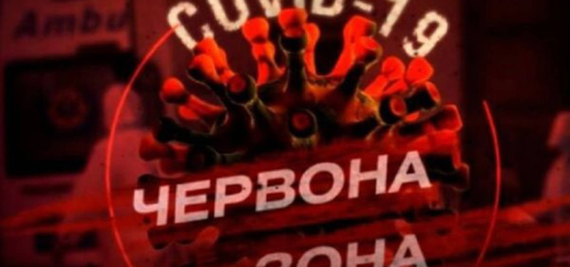 В Хмільницькій громаді на Вінниччині впроваджено обмеження "червоної" зони