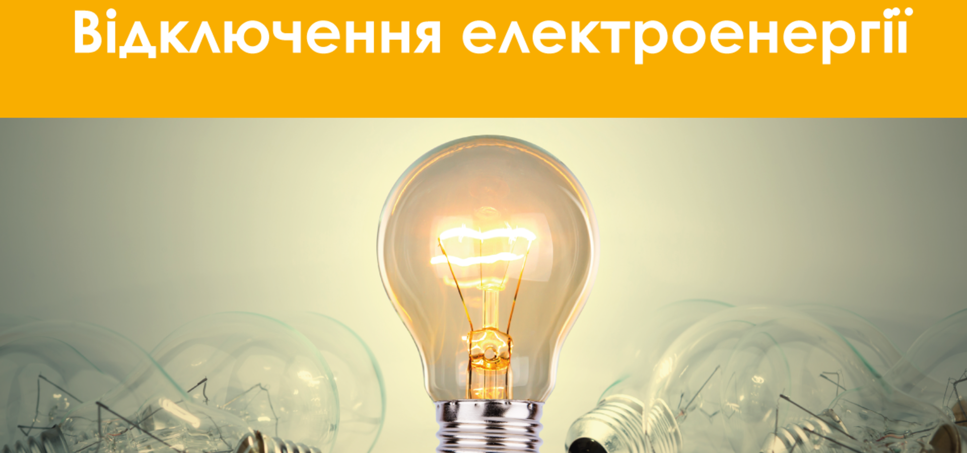 Де на Хмільниччині вимикатимуть світло у квітні?