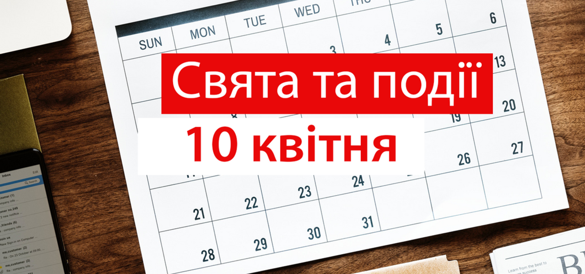 10 квітня, що відзначають в цей день та прикмети