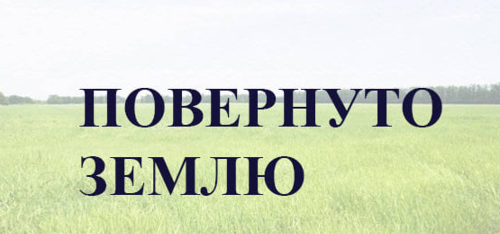 За втручання Хмільницької прокуратури на Вінниччині громаді повернуто 21 га землі