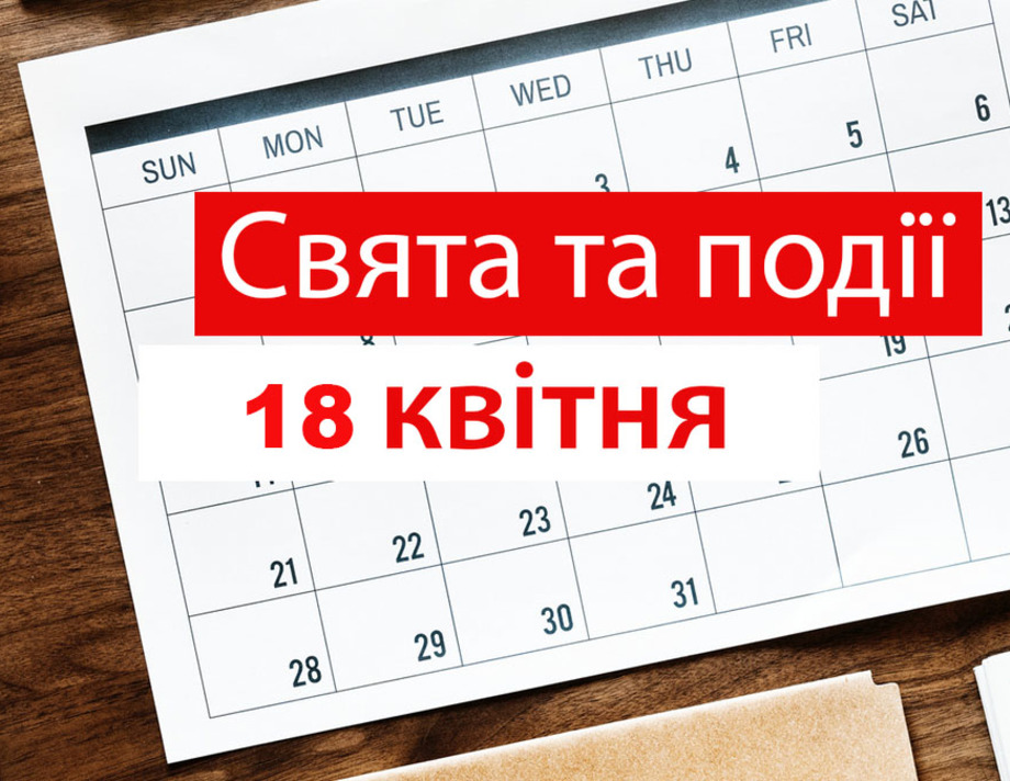 18 квітня, що відзначають в цей день та прикмети