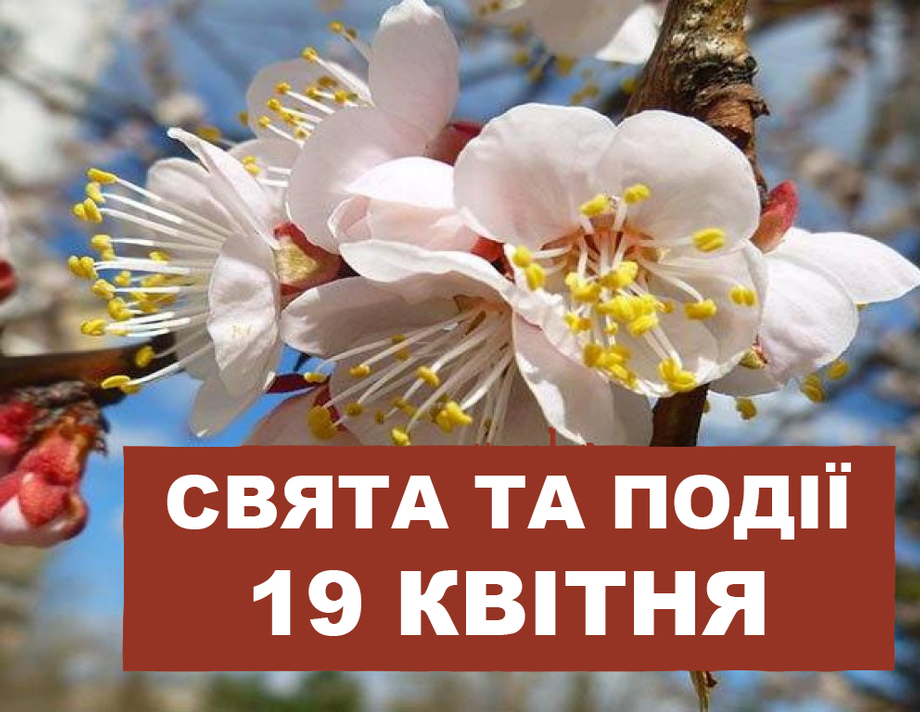 19 квітня. Що відзначають в цей день та прикмети