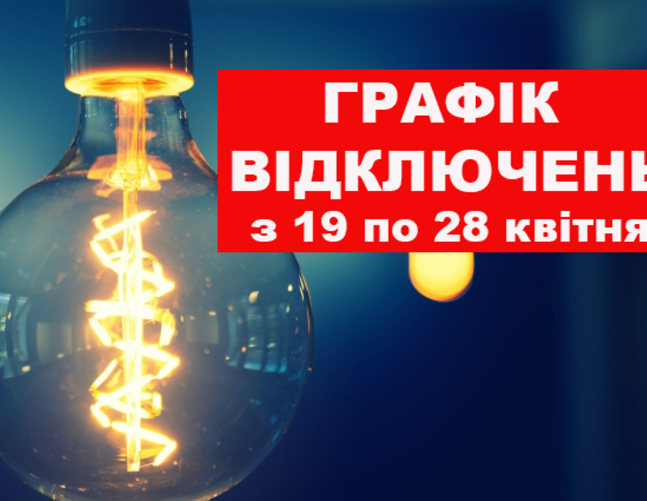 Перебої з постачанням електроенергії на Хмільниччині у квітні продовжаться