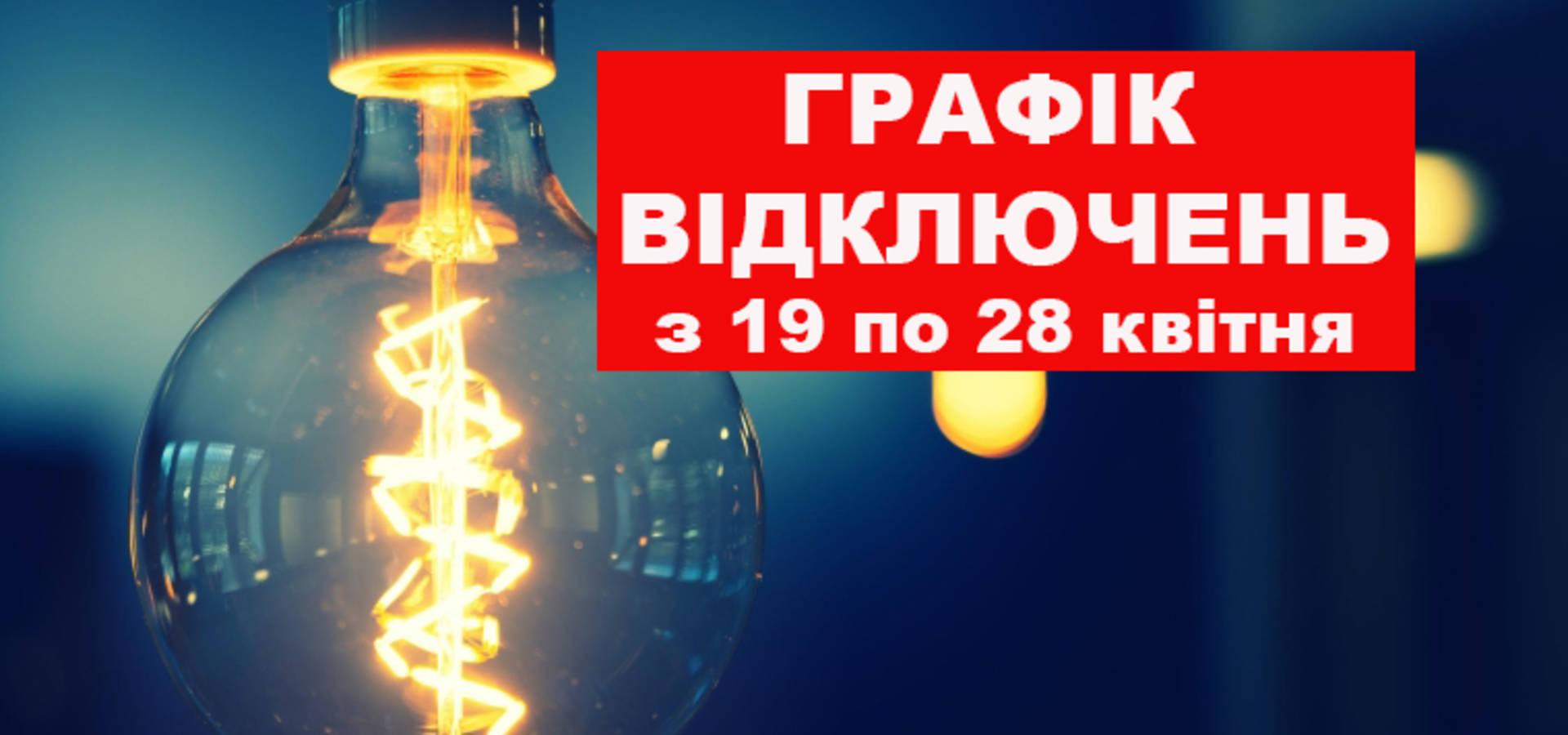 Перебої з постачанням електроенергії на Хмільниччині у квітні продовжаться