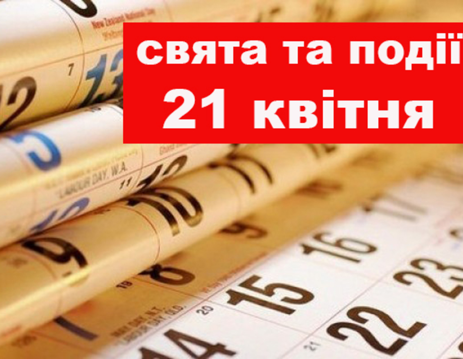 21 квітня. Що відзначають в цей день та прикмети