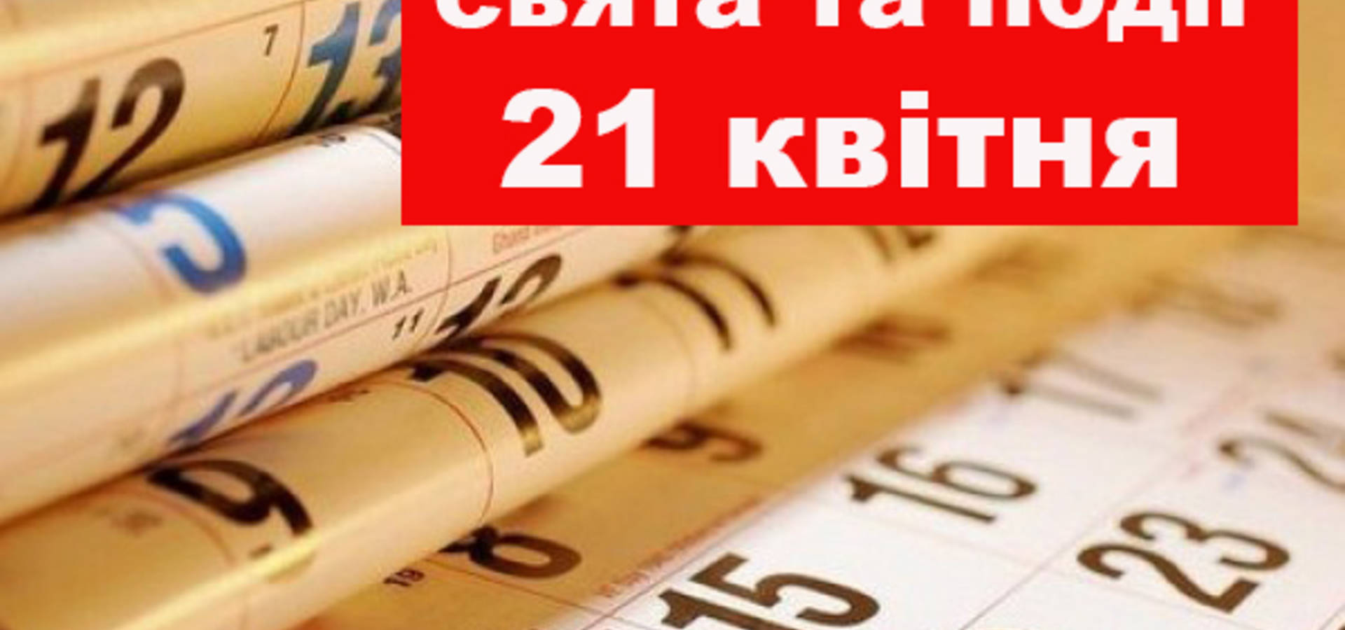 21 квітня. Що відзначають в цей день та прикмети