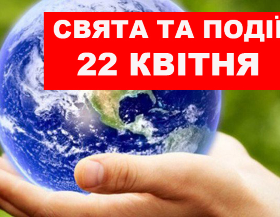 22 квітня. Що відзначають в цей день та прикмети