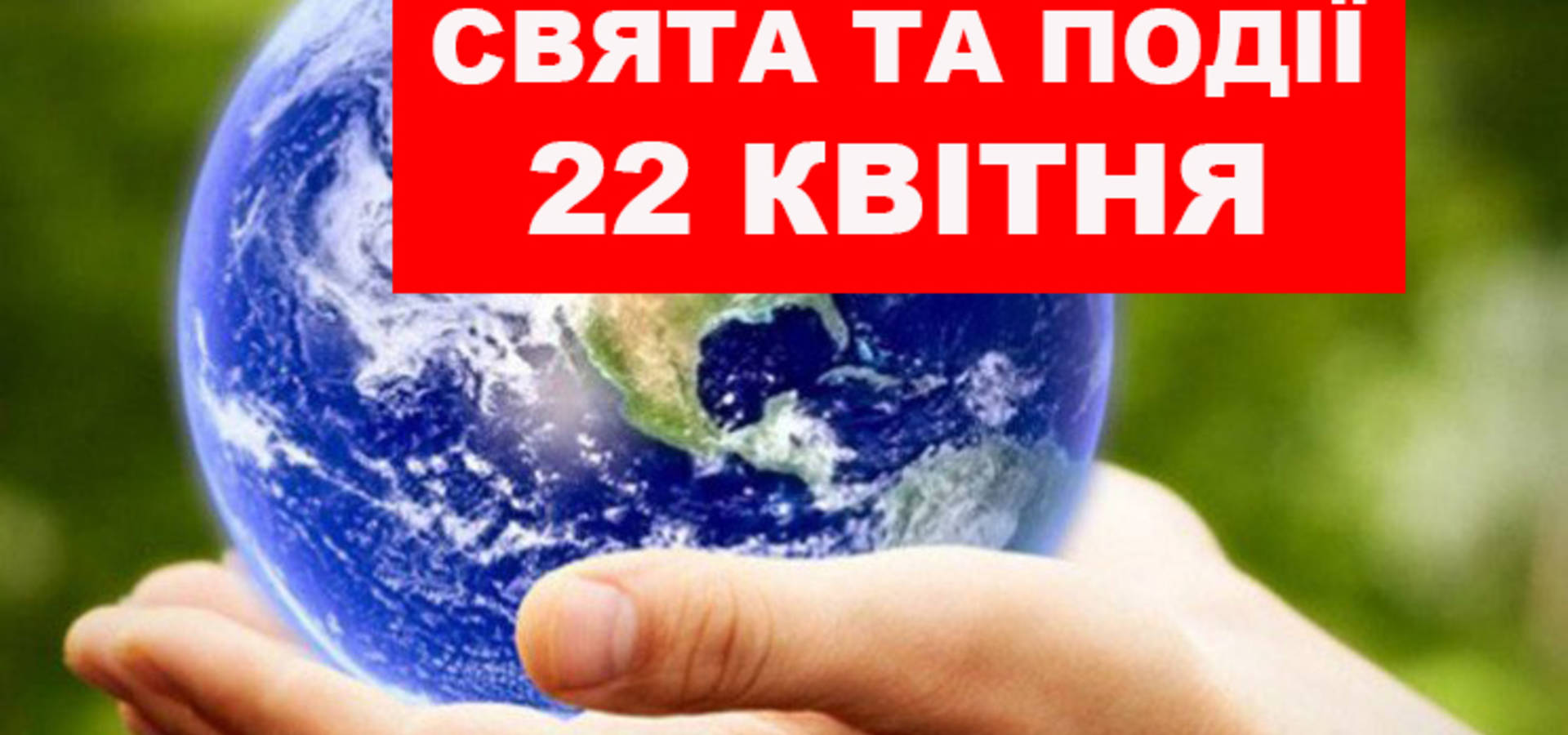 22 квітня. Що відзначають в цей день та прикмети
