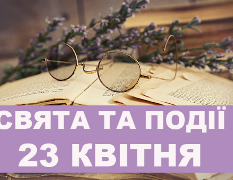 23 квітня. Що відзначають в цей день та прикмети