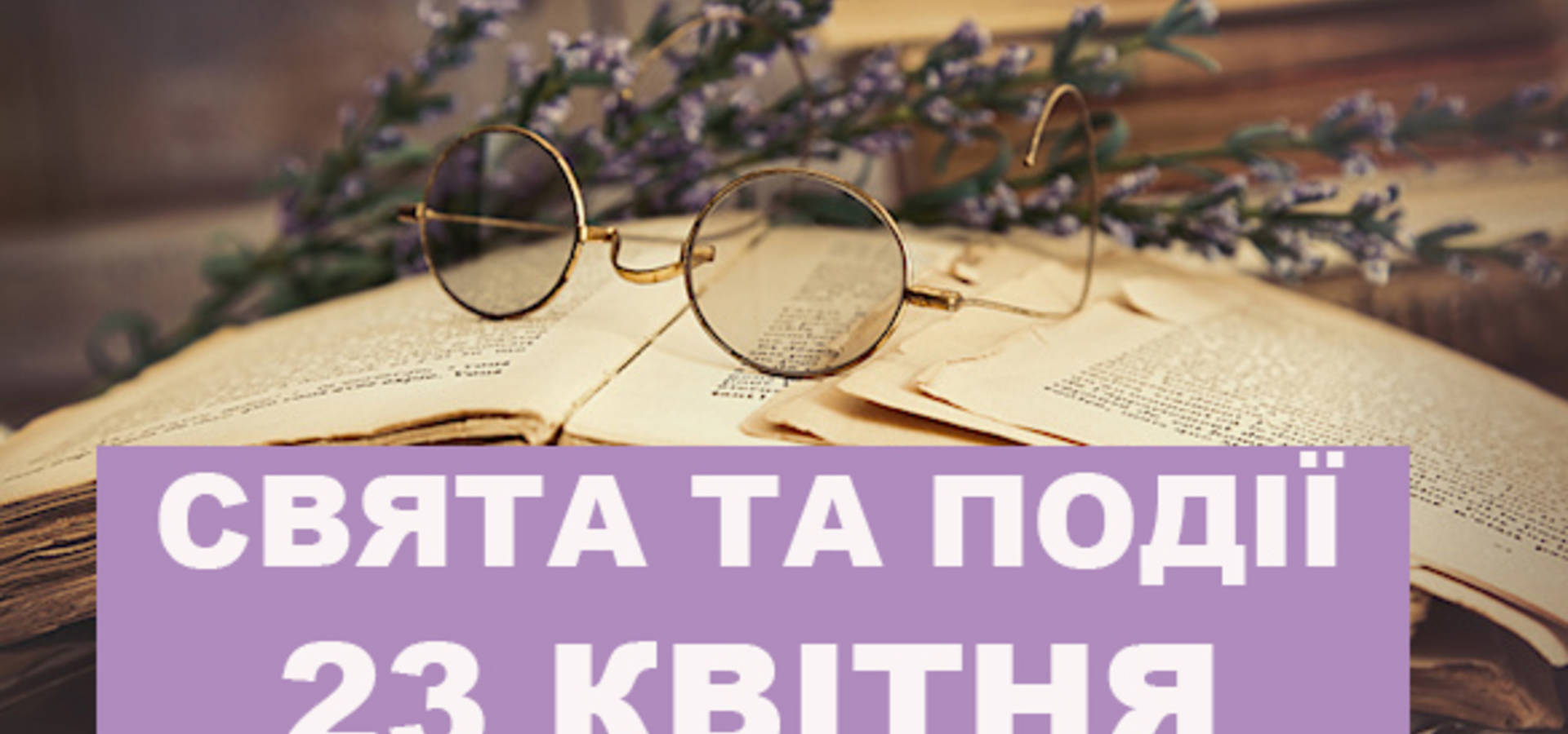 23 квітня. Що відзначають в цей день та прикмети