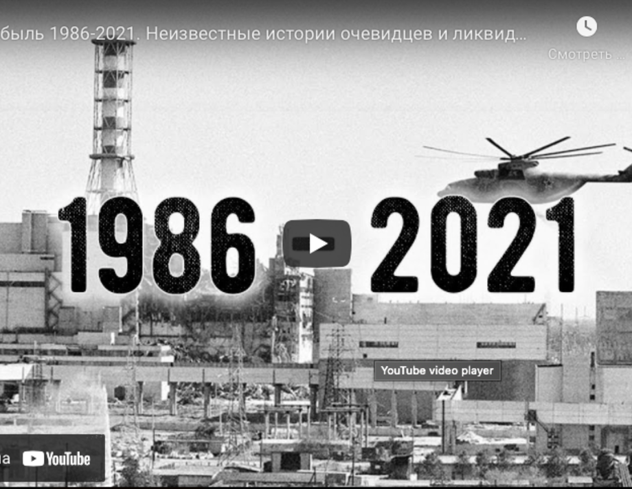 Чорнобиль 1986-2021. Невідомі історії очевидців і ліквідаторів аварії на  ЧАЕС