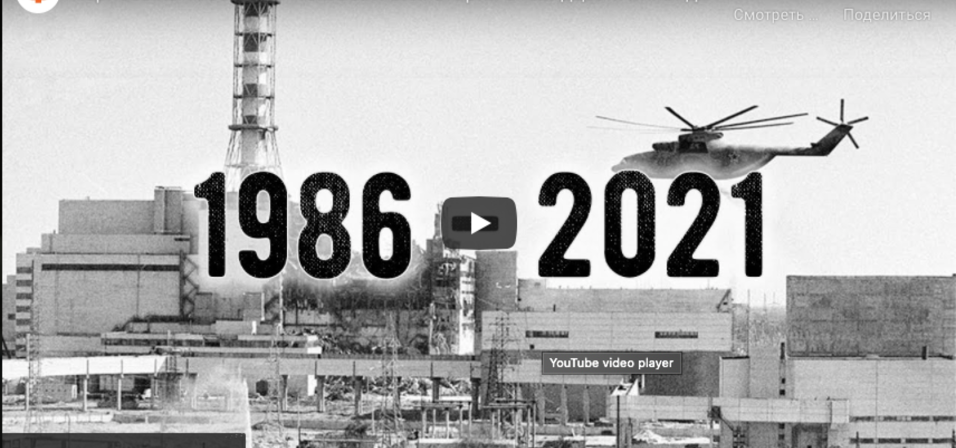 Чорнобиль 1986-2021. Невідомі історії очевидців і ліквідаторів аварії на ЧАЕС