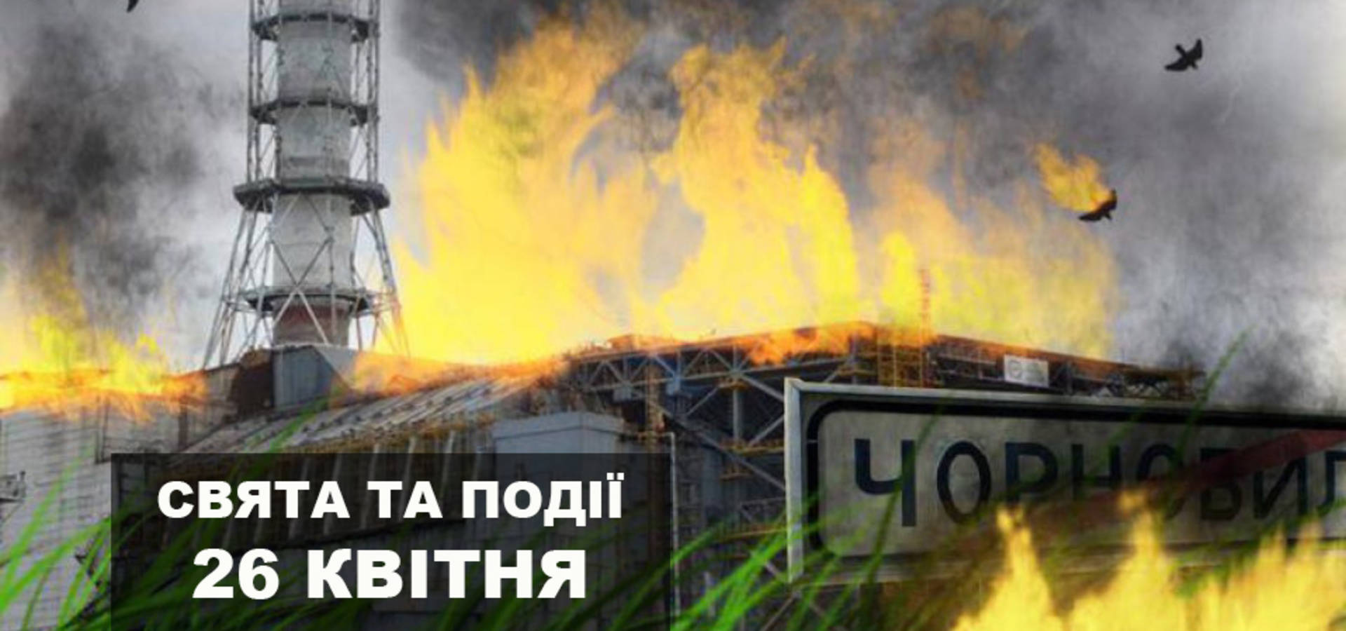 26 квітня. Що відзначають в цей день та прикмети