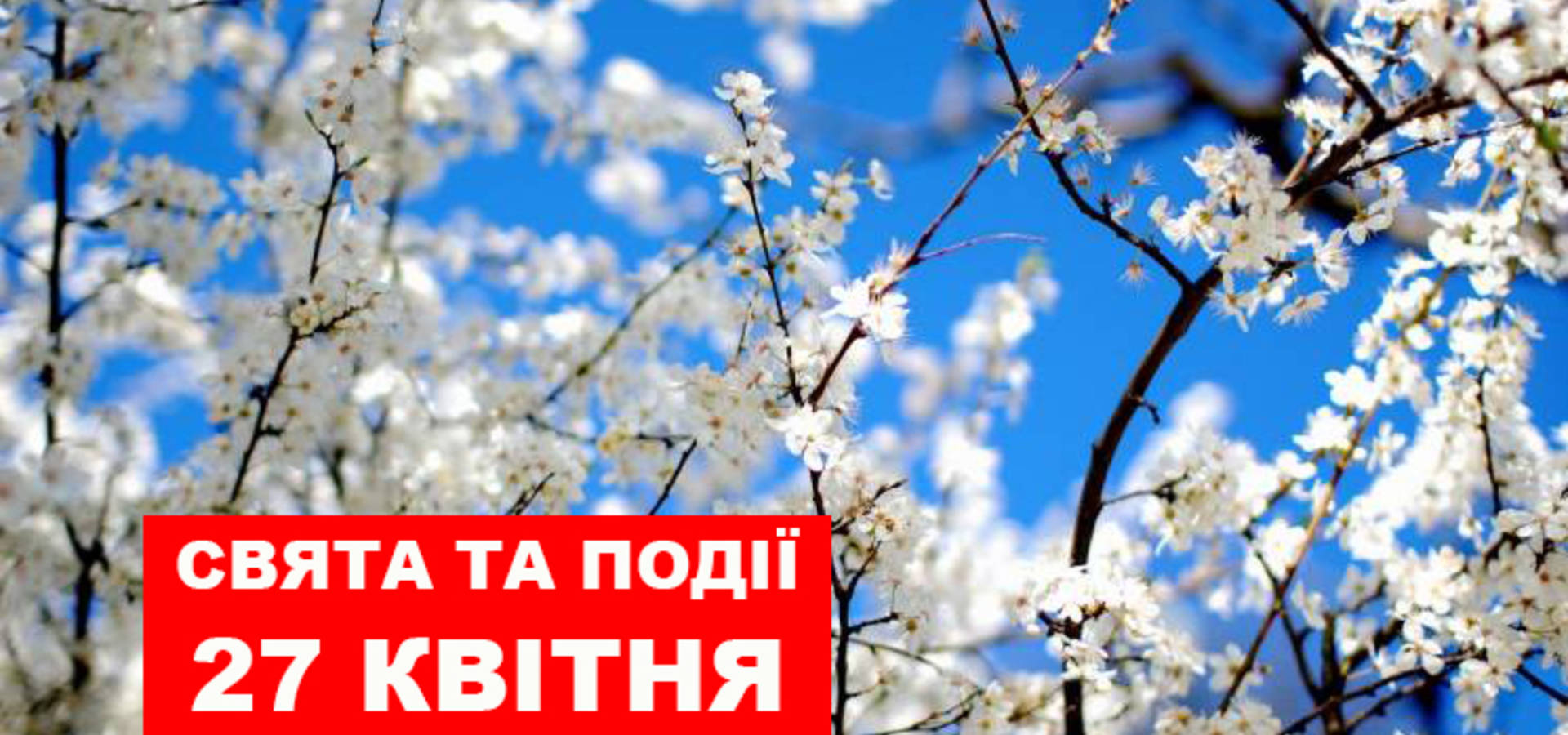 27 квітня. Що відзначають в цей день та прикмети