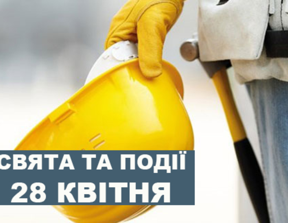 28 квітня. Що відзначають в цей день та прикмети
