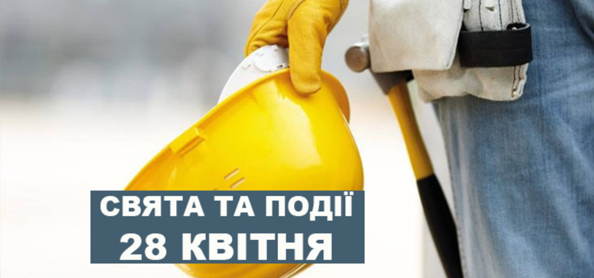 28 квітня. Що відзначають в цей день та прикмети