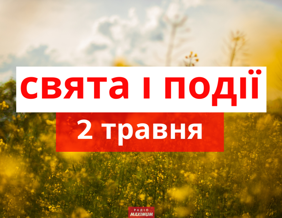 2 травня. Що відзначають в цей день та прикмети