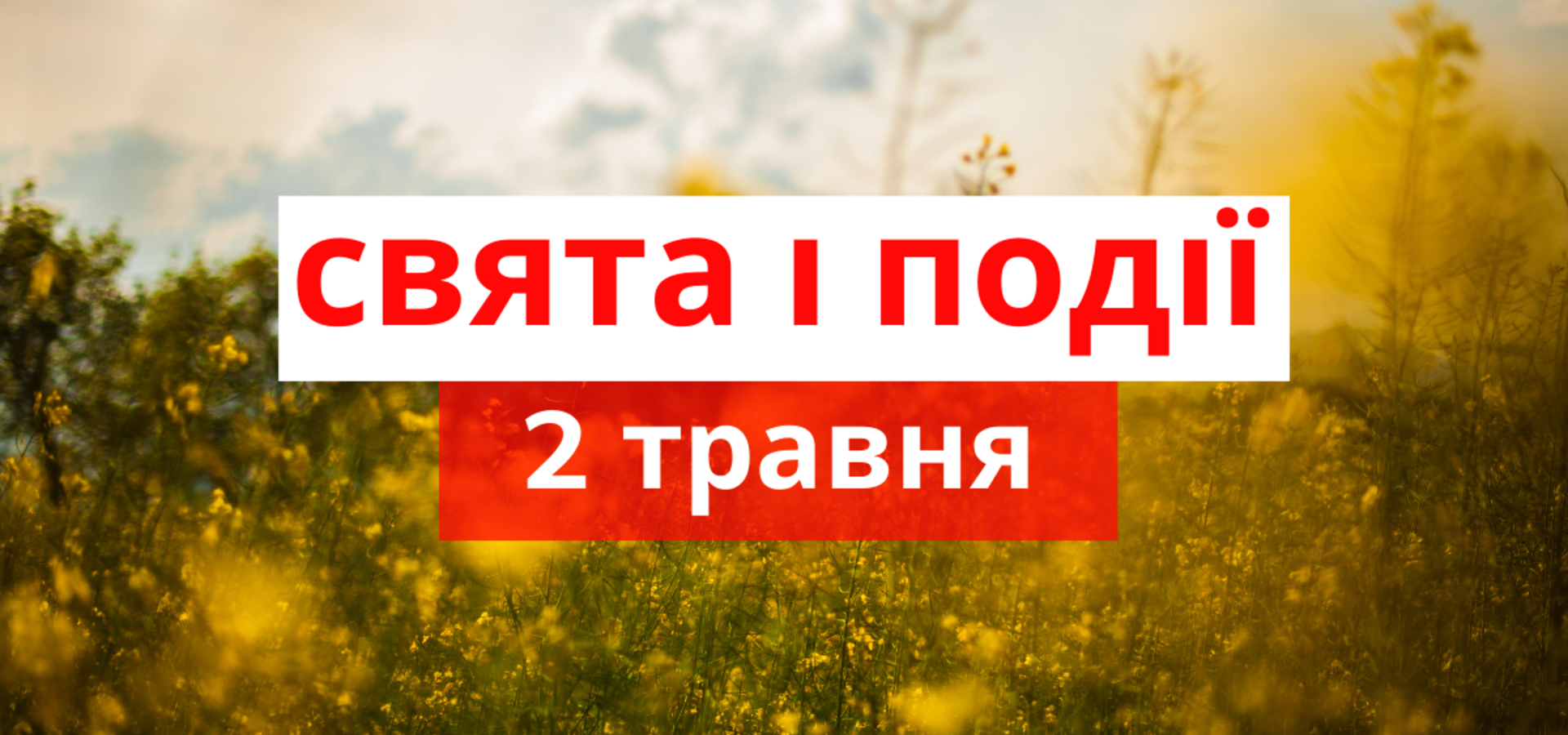 2 травня. Що відзначають в цей день та прикмети
