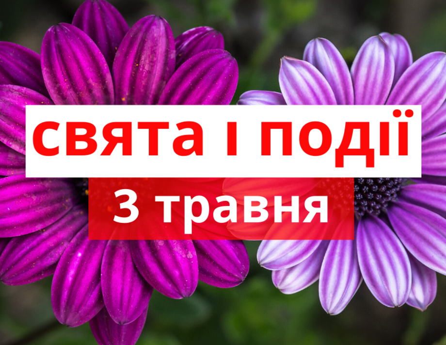 3 травня. Що відзначають в цей день та прикмети