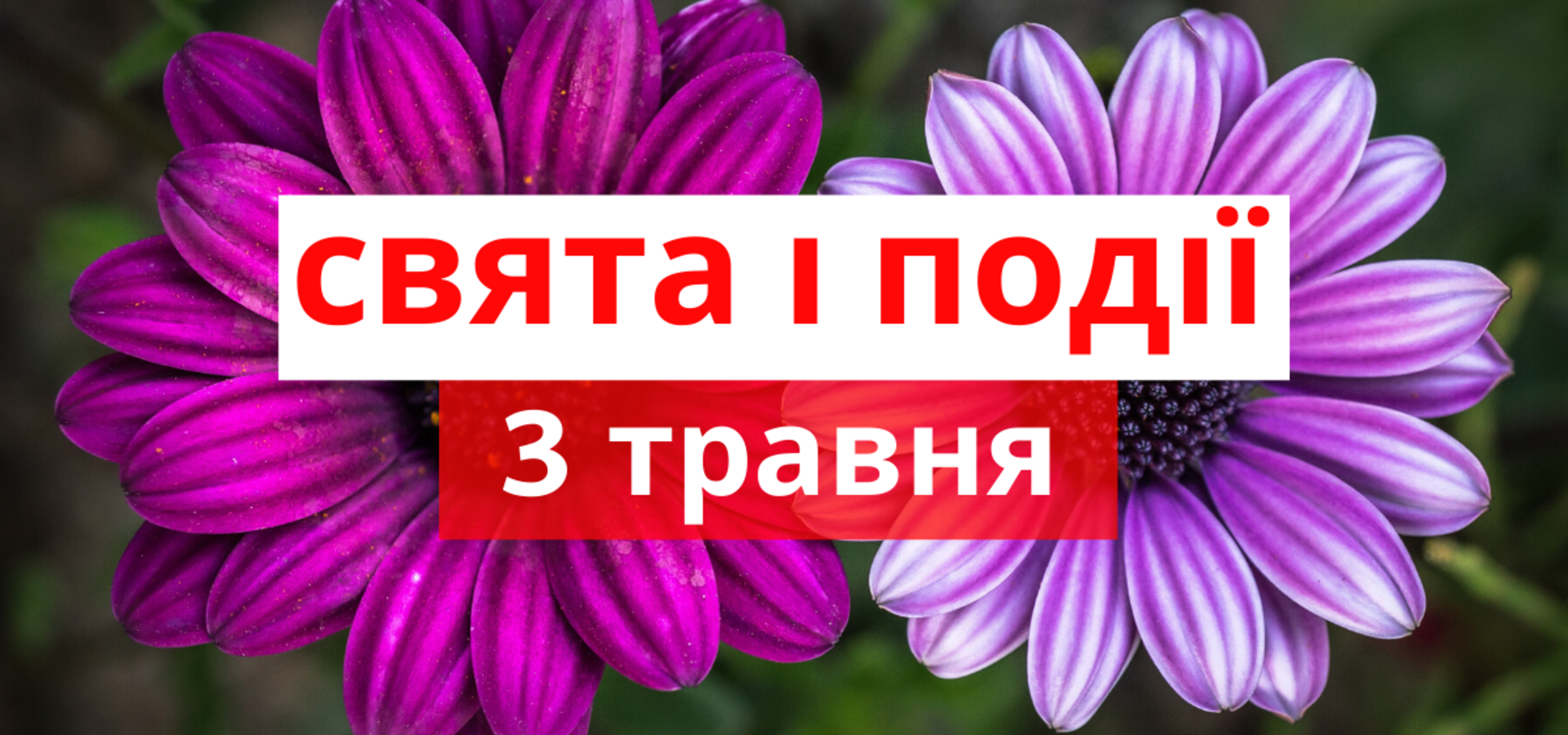 3 травня. Що відзначають в цей день та прикмети
