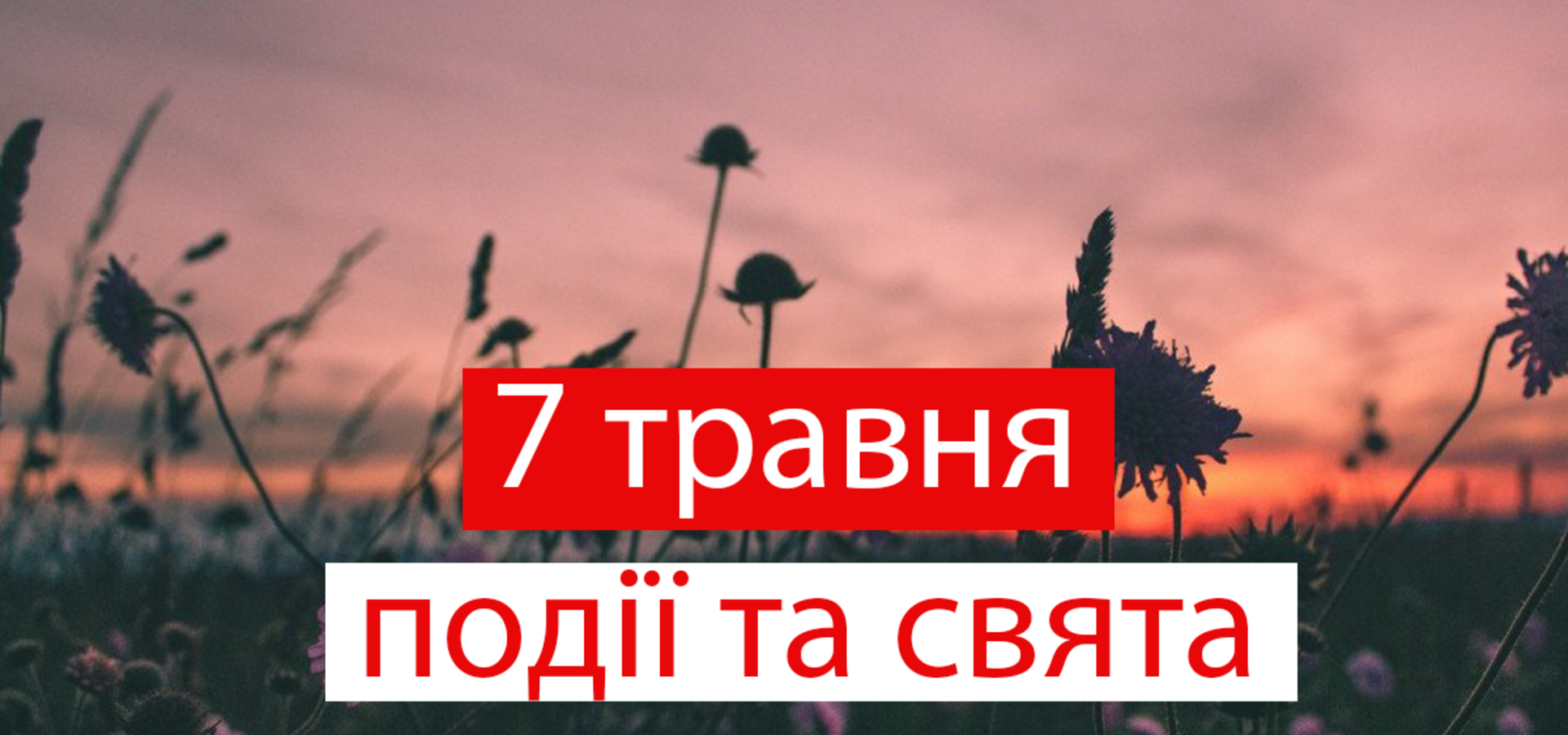 7 травня. Що відзначають в цей день та прикмети