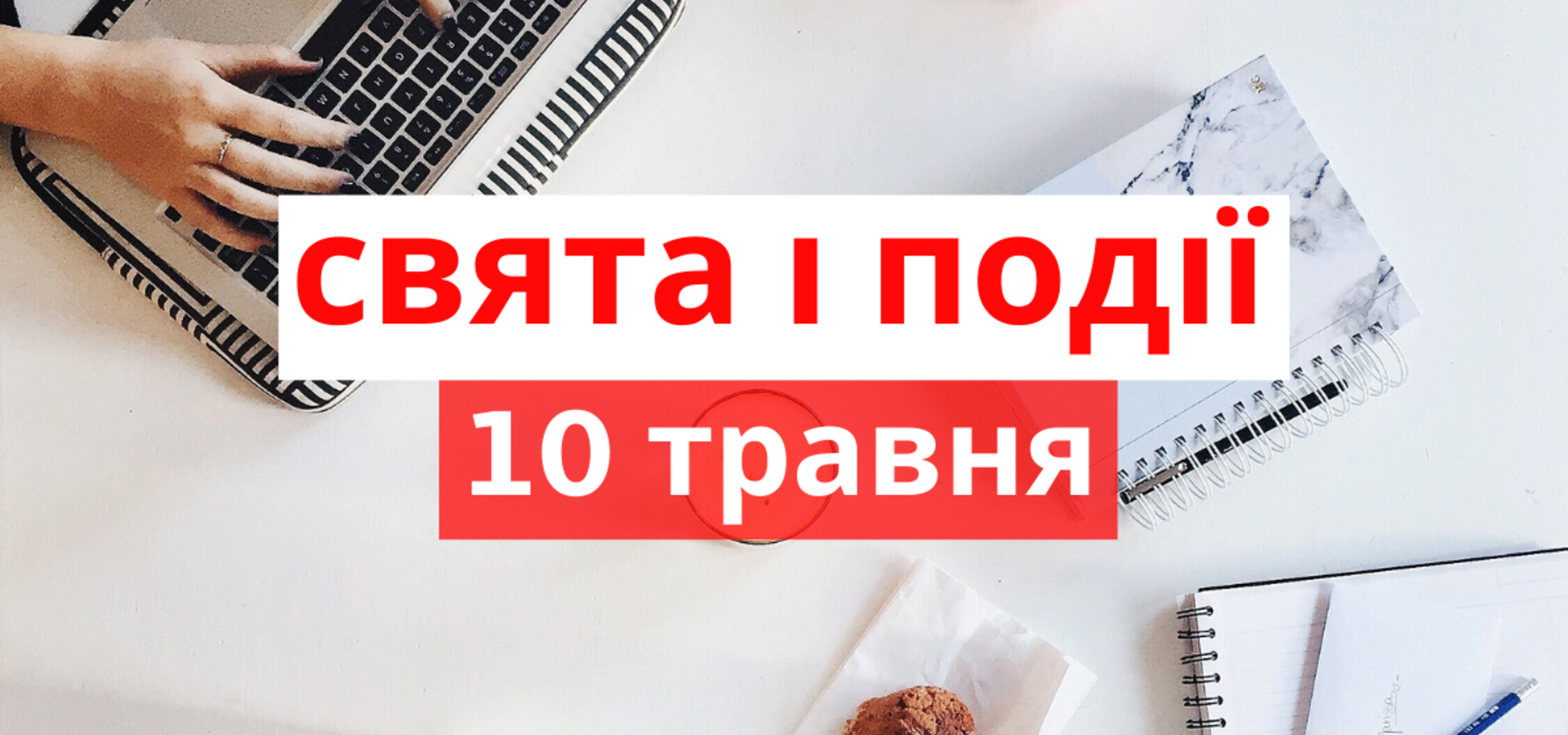 10 травня. Що відзначають в цей день та прикмети