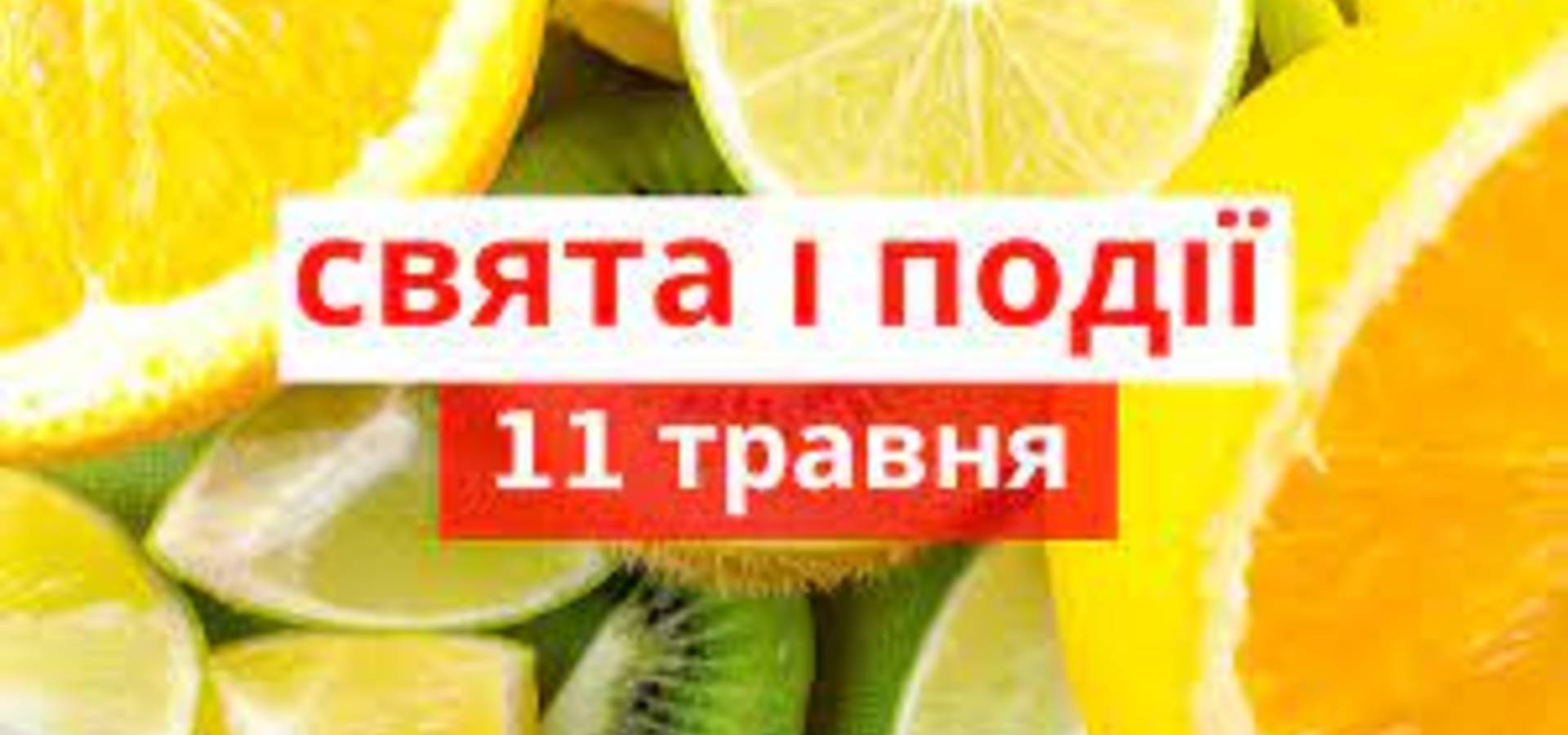 11 травня. Що відзначають в цей день та прикмети