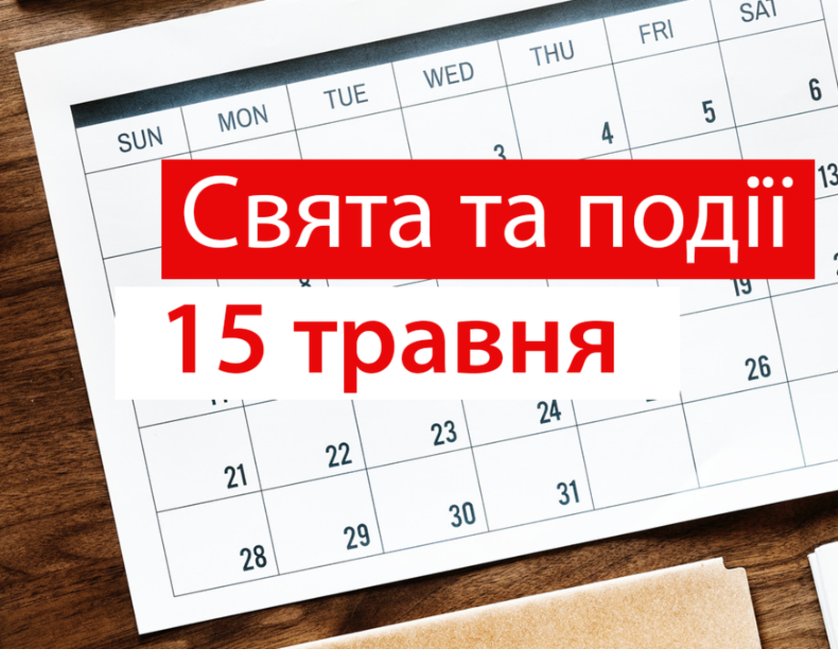 15 травня. Що відзначають в цей день та прикмети