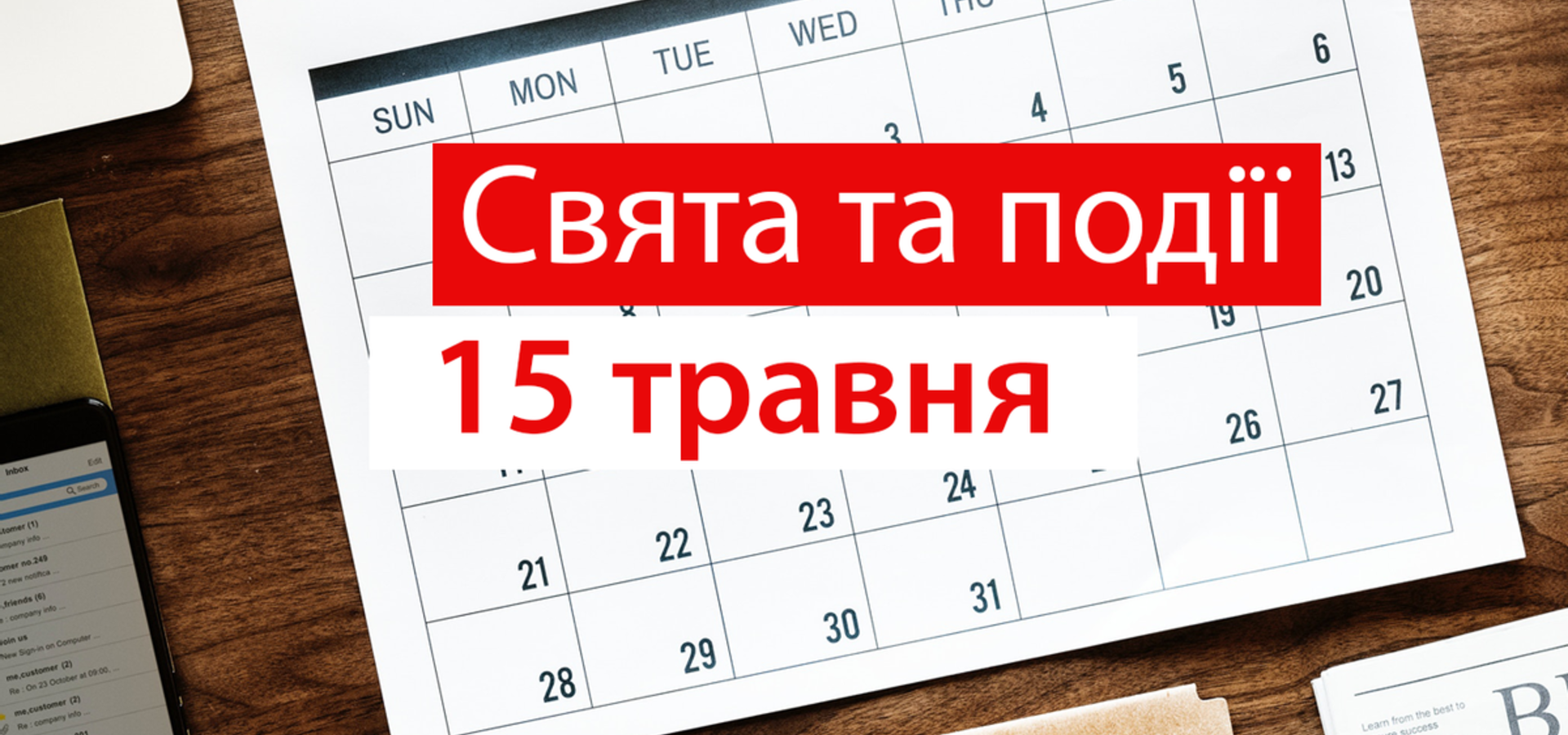 15 травня. Що відзначають в цей день та прикмети