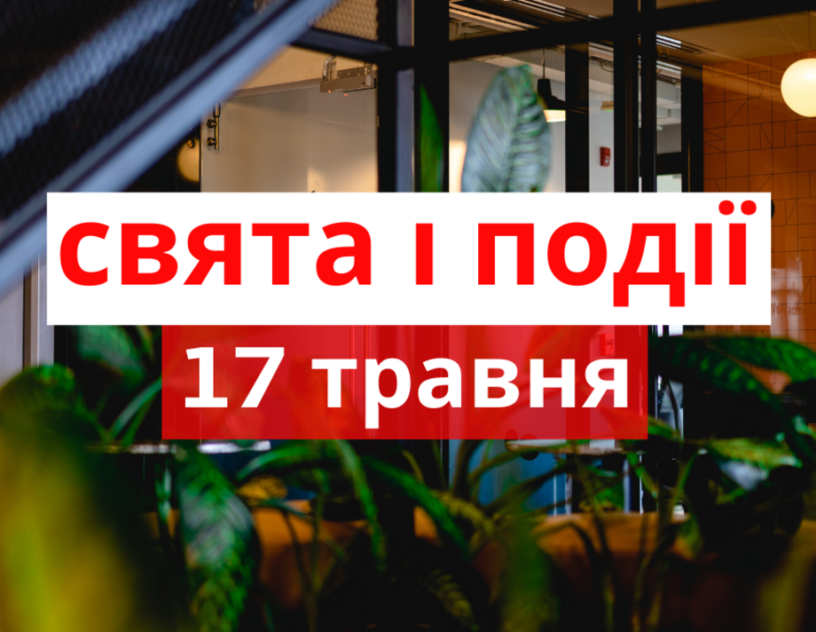17 травня. Що відзначають в цей день та прикмети