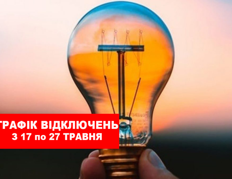 Перебої з постачанням електроенергії на Хмільниччині у травні продовжаться