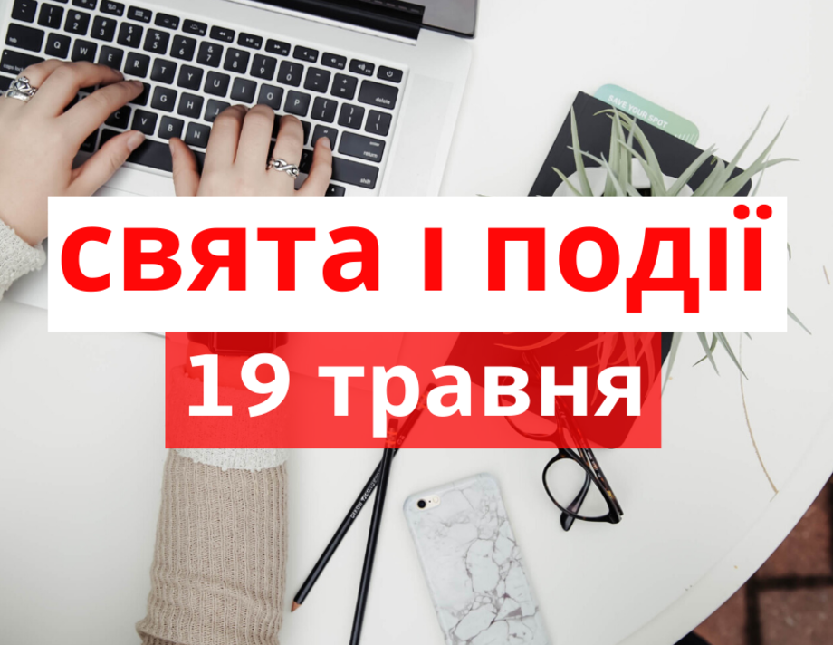 19 травня. Що відзначають в цей день та прикмети