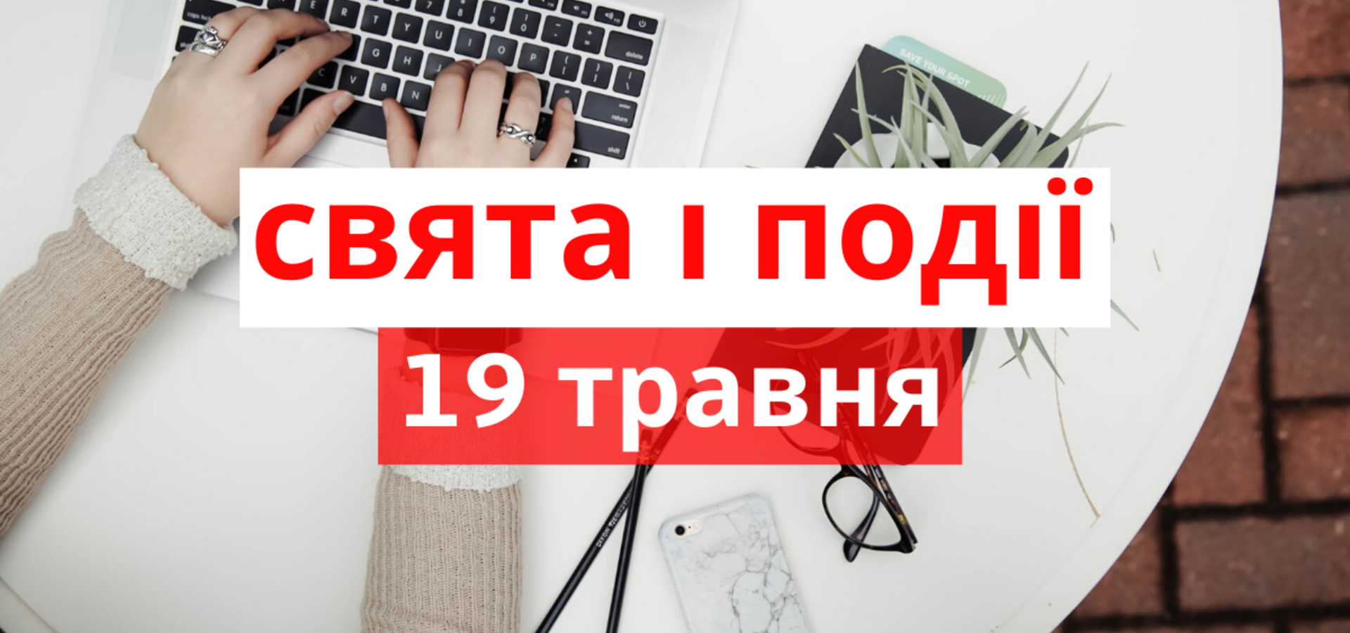 19 травня. Що відзначають в цей день та прикмети