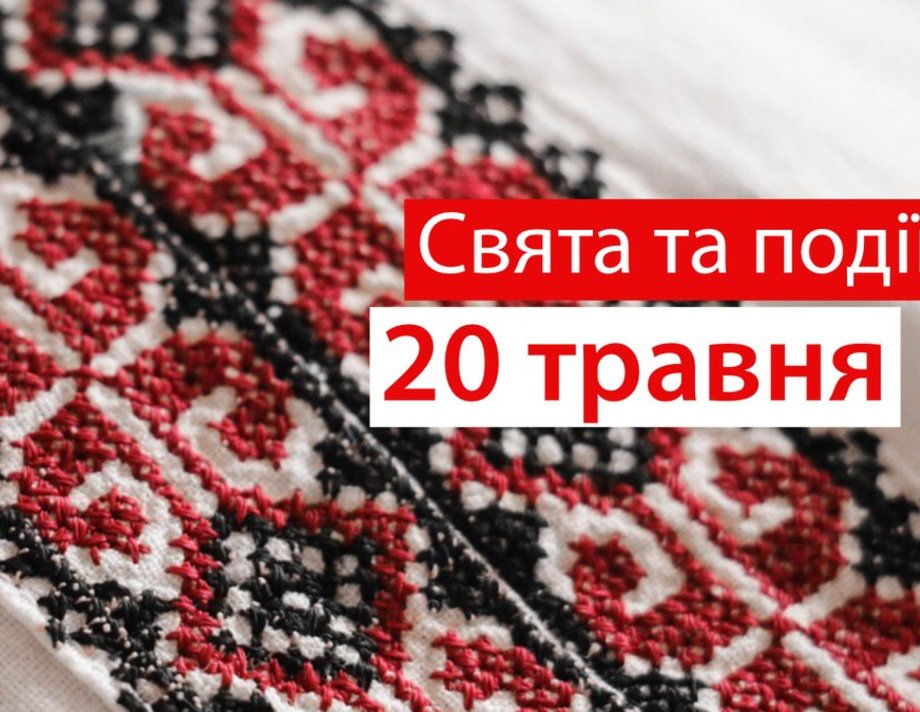 20 травня. Що відзначають в цей день та прикмети
