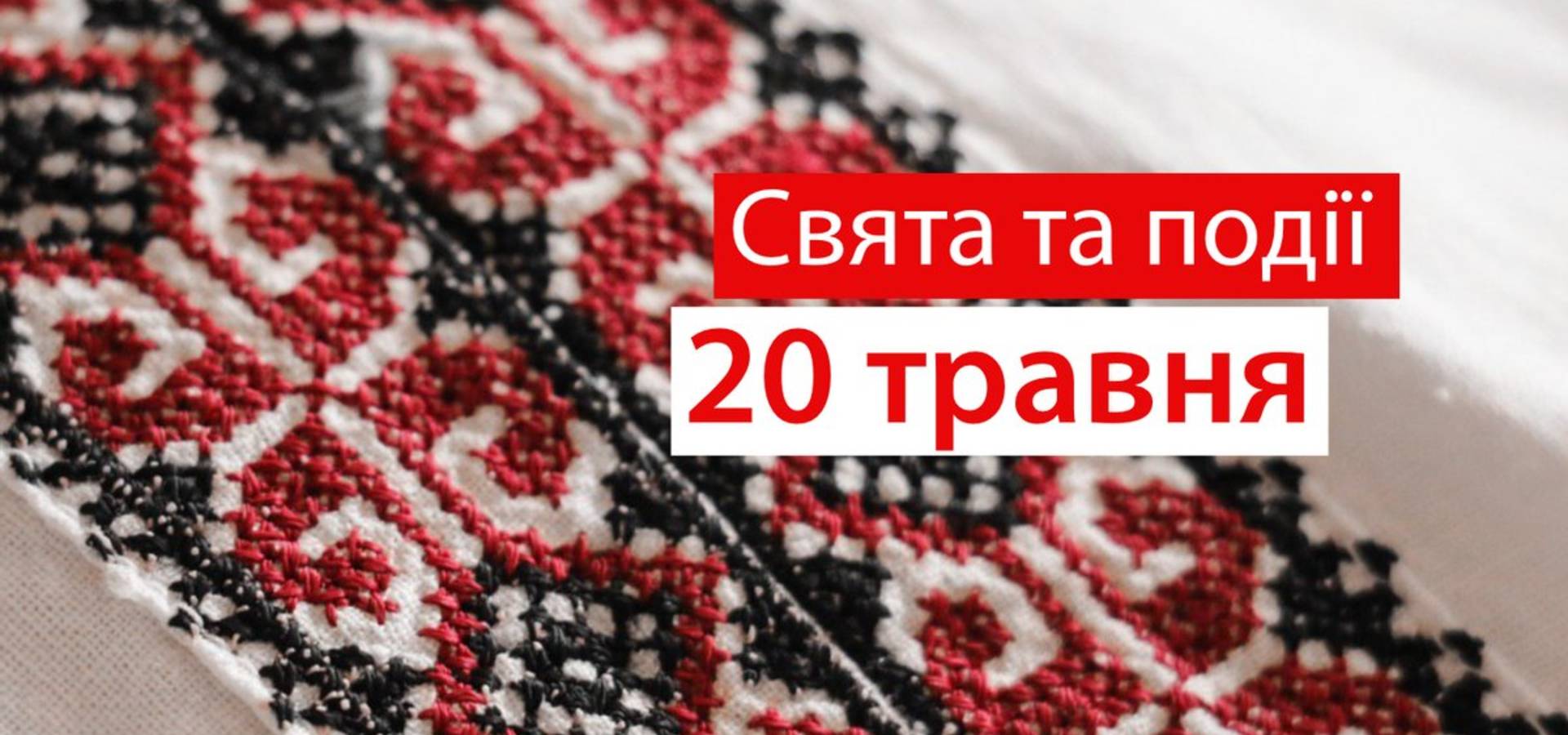 20 травня. Що відзначають в цей день та прикмети