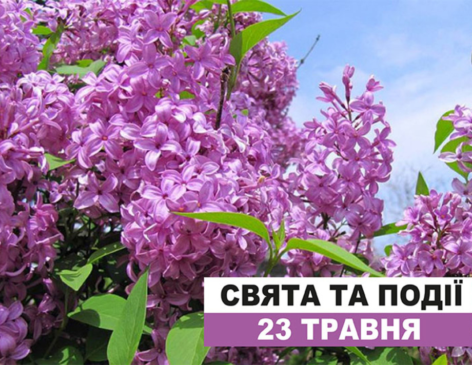 23 ТРАВНЯ. ЩО ВІДЗНАЧАЮТЬ В ЦЕЙ ДЕНЬ ТА ПРИКМЕТИ