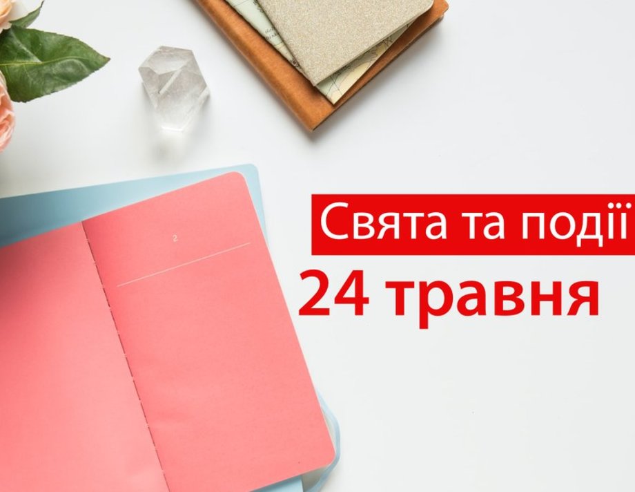 24 травня. Що відзначають в цей день та прикмети